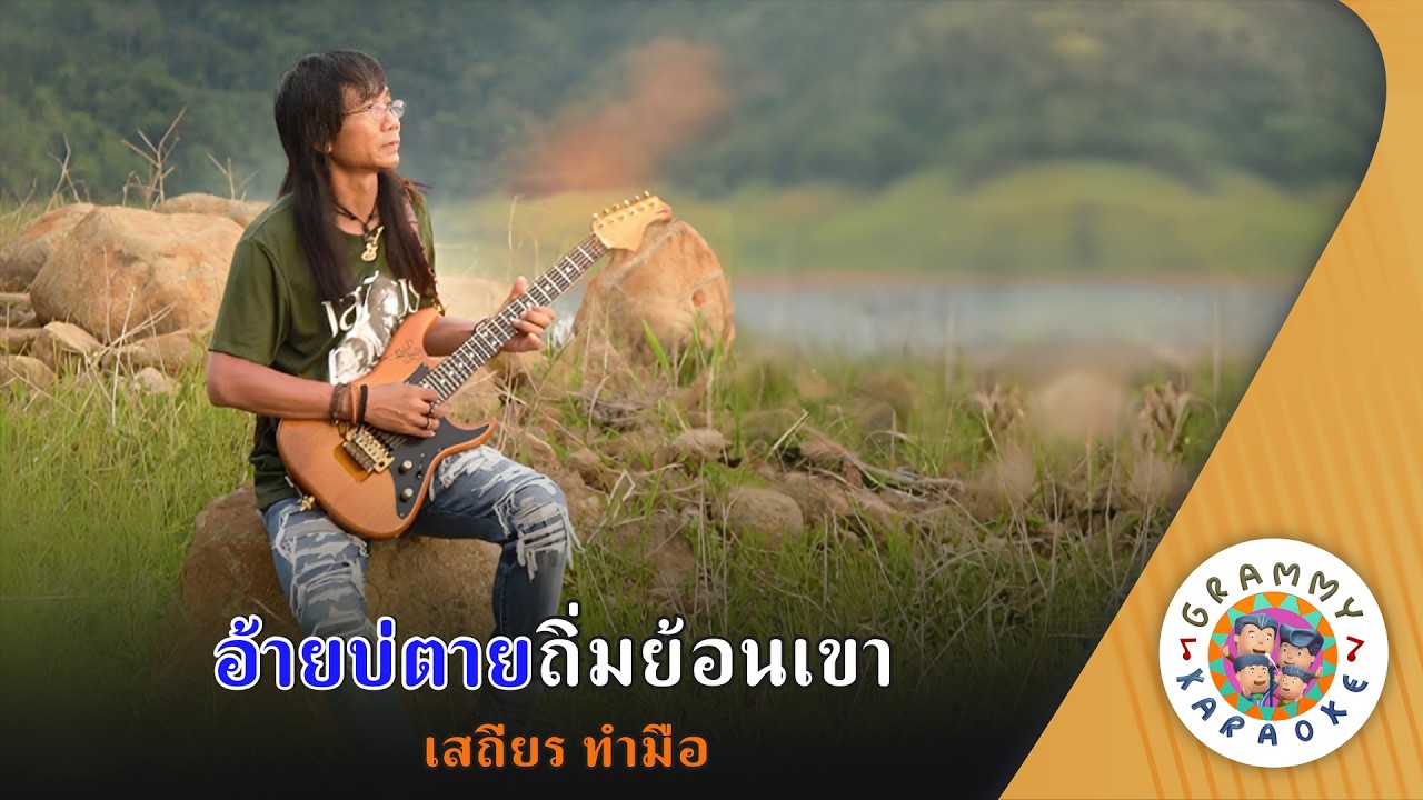 คาราโอเกะ อ้ายบ่ตายถิ่มย้อนเขา (Aei-Bor-Tai-Tim-Yon-Kao) - เสถียร ทำมือ [ Original Karaoke ]