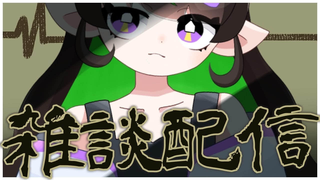 【やけジュ】鳴かず飛ばずプロペラ回らず【#VTuber】