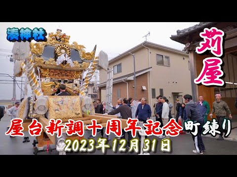 4K】播州の秋祭り 湊神社 苅屋 屋台新調十周年記念 町練り 2023年12月