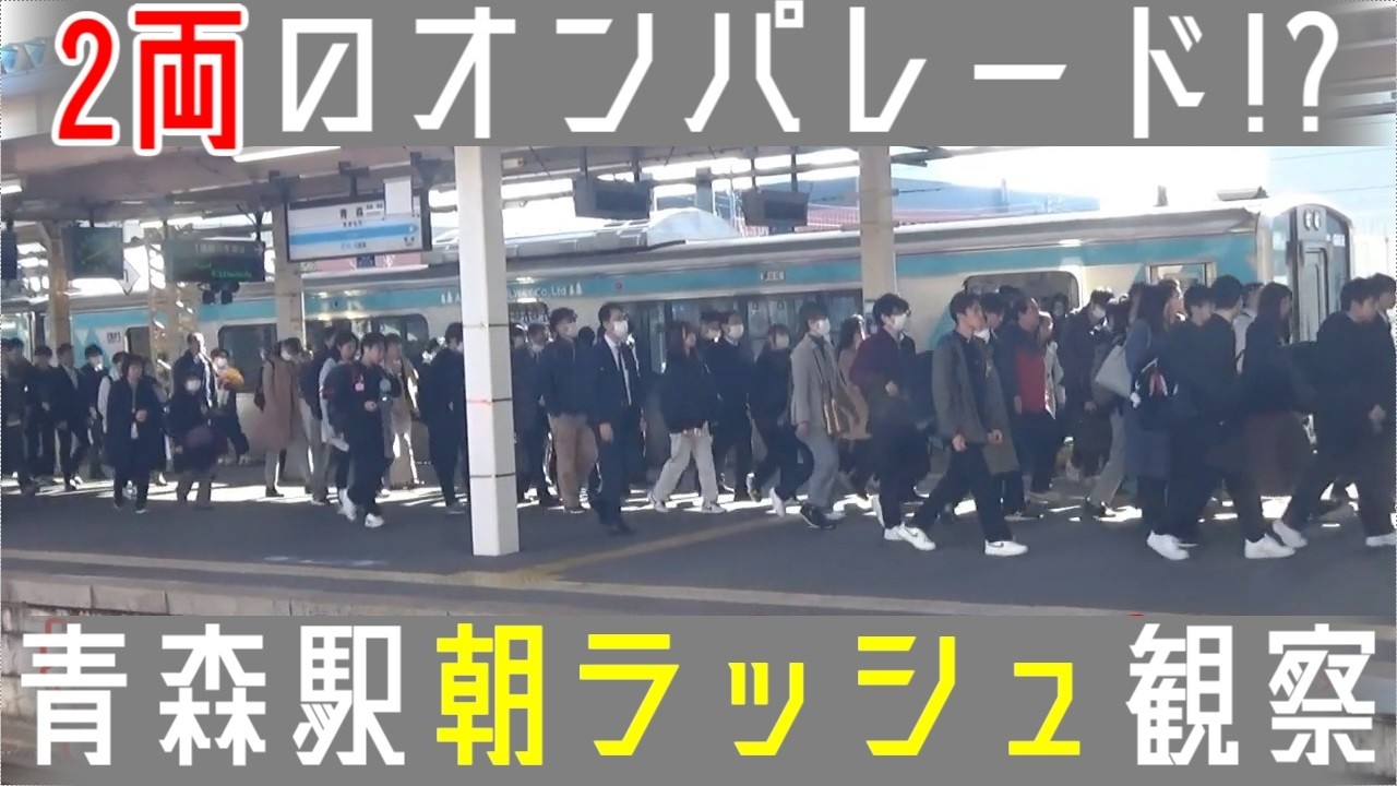 【一番混む列車は？】青森駅朝ラッシュ観察 消滅した列車が期間限定復活!?