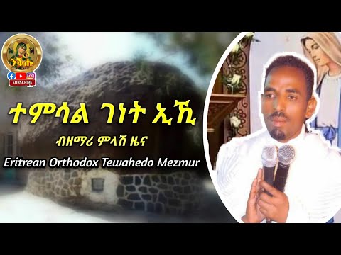 ተምሳል ገነት ኢኺ EOTC Mezmur By Zemari Melash Zena Temsal Genet Iki 