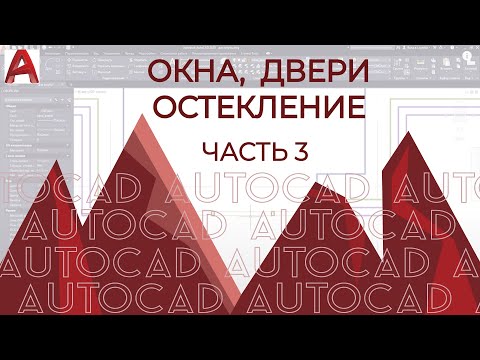 План дома в AutoCAD. Часть 3. Прорезаем окна, Двери, Остекления