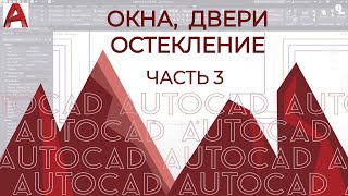 План дома в AutoCAD. Часть 3. Прорезаем окна, Двери, Остекления