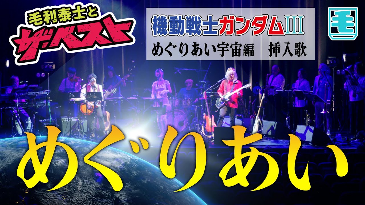 めぐりあい（ライブカバー）機動戦士ガンダム III  めぐりあい宇宙（そら）編　／井上大輔　／次回ライブ販売中です!!(詳細は概要欄↓)
