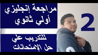 كورس مراجعة إنجليزي |أولي ثانوي | الحلقة الثانية |