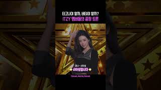 타고나야 할까, 버텨야 할까? ITZY 멤버들의 거침없는 끝장 토론