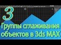 Уроки 3ds Max. Группы сглаживания в 3ds Max (smoothing groups), сгладить полигоны