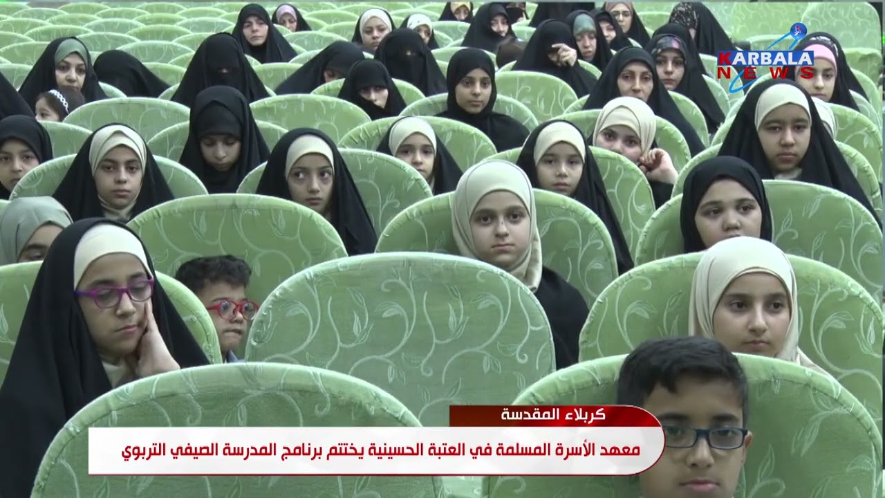 كربلاء المقدسة   معهد الأسرة المسلمة التابع للعتبة الحسينية المقدسة يختتم برنامج المدرسة الصيفية الت
