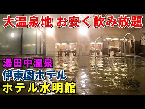 【安宿1人旅】伊東園ホテル水明館 宿泊記＆ホテルゆだなか 吉の湯(日帰り)来訪記!（湯田中温泉）