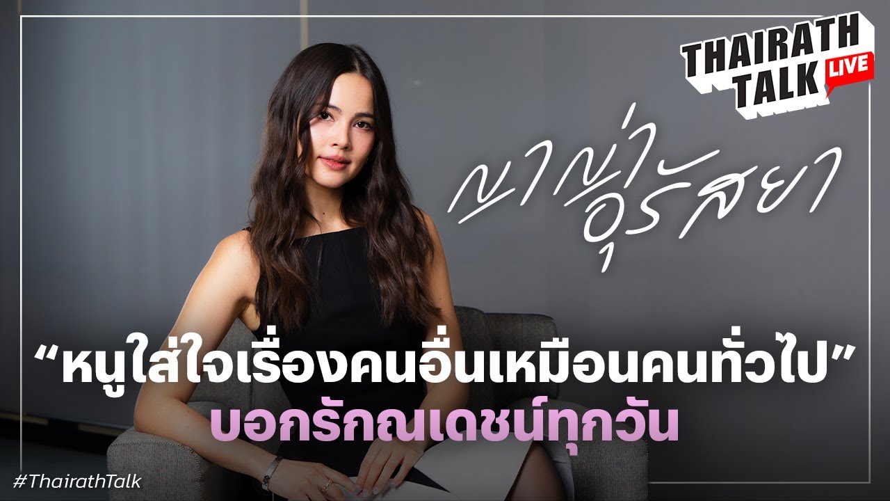 ‘ญาญ่า’ เผยเป็นคนใส่ใจทุกสิ่งในโลก ชี้ 'ผายลม' ให้กันรักยั่งยืน I THAIRATH TALK