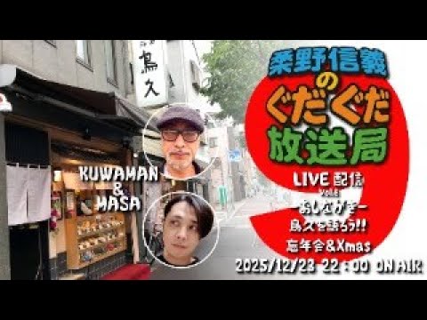 【LIVE配信-vol.9】桑野信義のぐだぐだ放送局 鳥久を語ろう！｜忘年会＆Xmas