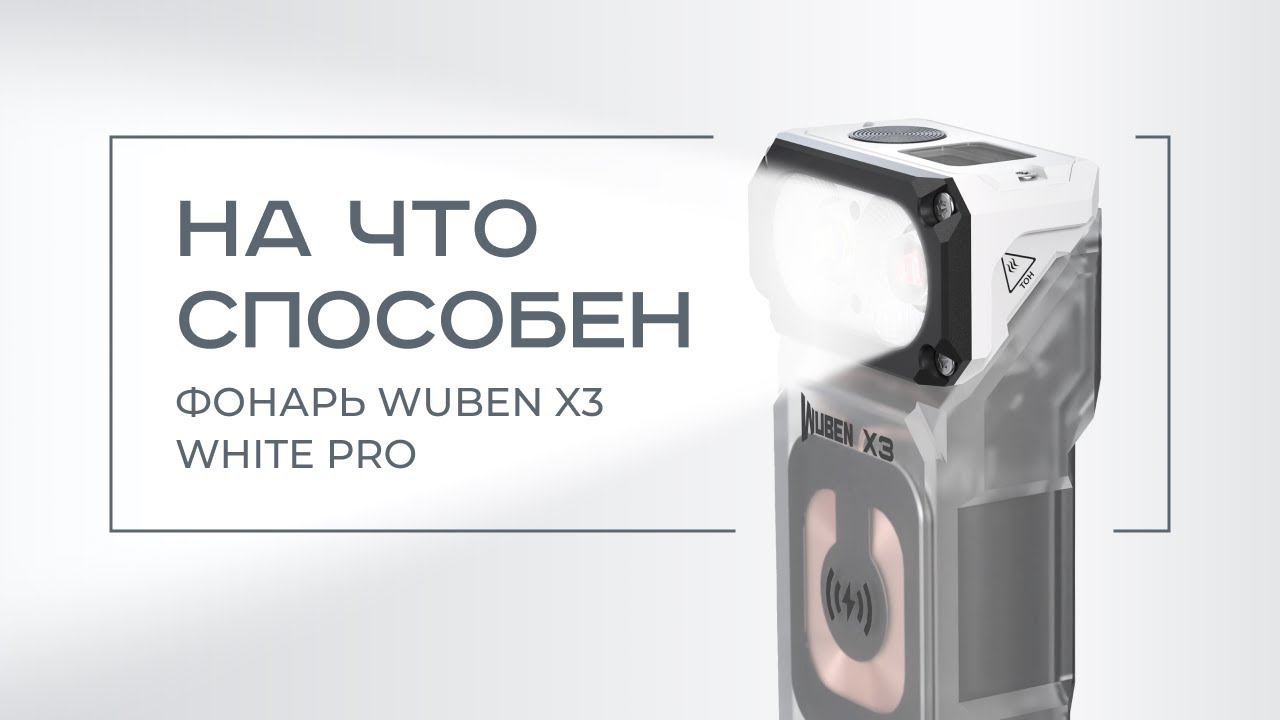 На что способен фонарь WUBEN X3 White Pro