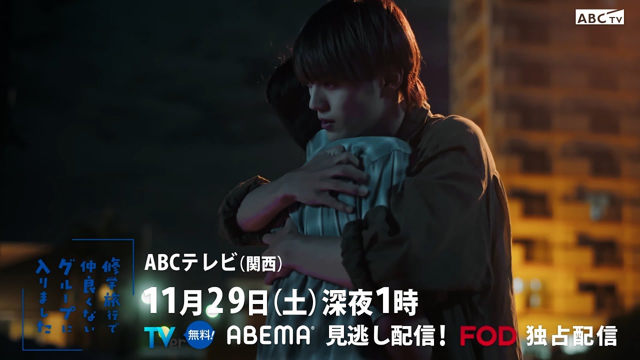 修学旅行で仲良くないグループに入りました」第7話PR 11月29日(土)深夜