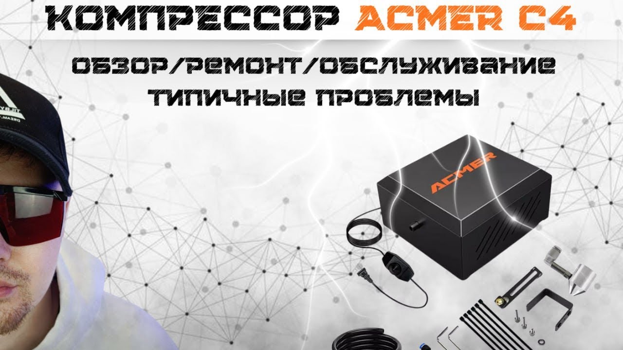 Acmer C4 - ОБЗОР|РЕМОНТ|ОБСЛУЖИВАНИЕ|ТИПИЧНЫЕ ПРОБЛЕМЫ.