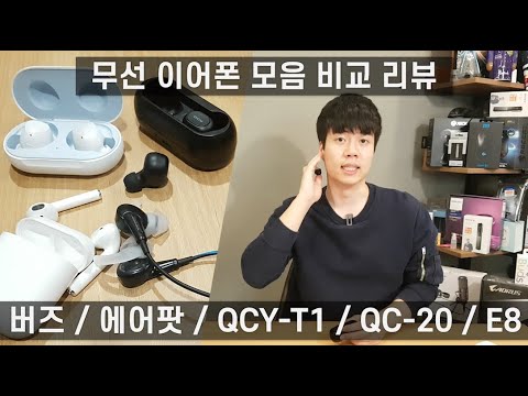 버즈가 이럴때 끊겼구나, 이어폰에 100만원이상 써본자로서 지금까지 사용해본 무선이어폰/노이즈캔슬링 총 리뷰! (Air pods/E8/Buds/QC20)