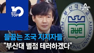 들끓는 조국 지지자들…“부산대 별점 테러하겠다”