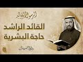 القائد الراشد حاجة البشرية الرسول القائد ح1 القائد الراشد حاجة البشرية الرسول القائد ح1