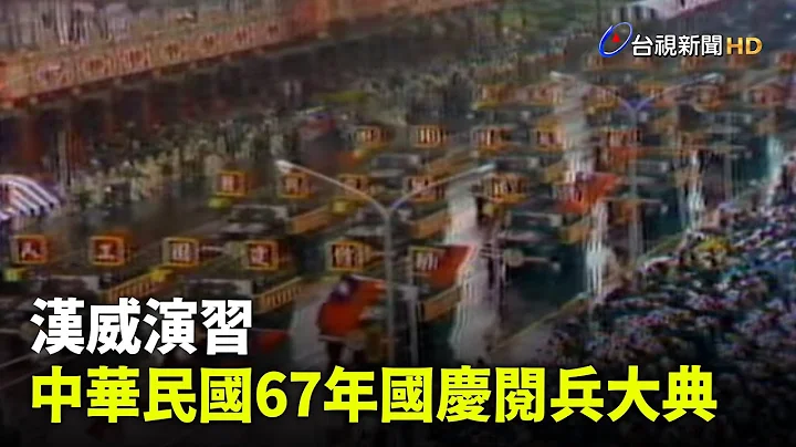 【走进时光隧道】汉威演习 中华民国67年国庆阅兵大典 - 天天要闻