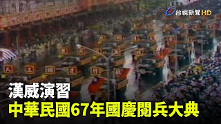 【走進時光隧道】漢威演習 中華民國67年國慶閱兵大典