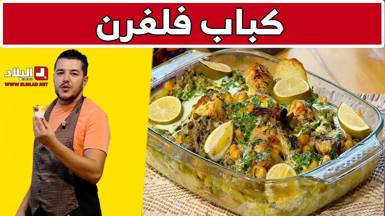 كباب فلفرن .. مع شاف سليمان