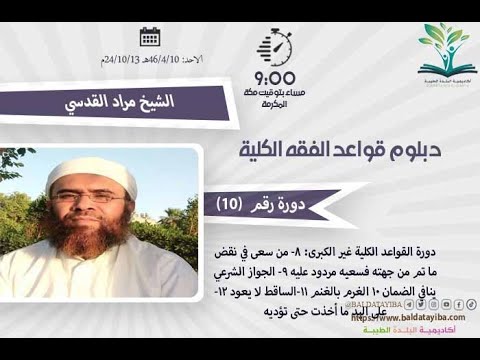 دورة مجانية قاعدة الساقط لا يعود الجواز الشرعي ينافي الضمان من سعى في نقض ما تم فسعيه