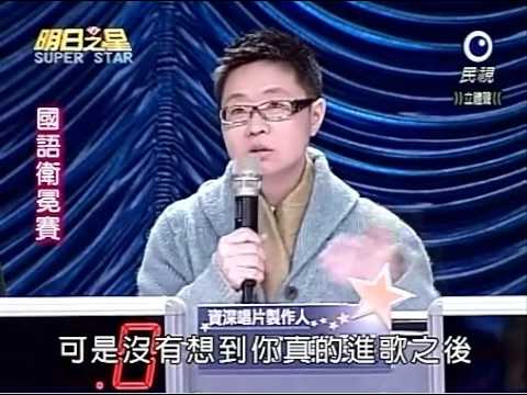 2009/02/07 明日之星 \ 戴立威 \ 我的心裡只有你沒有他 (上)