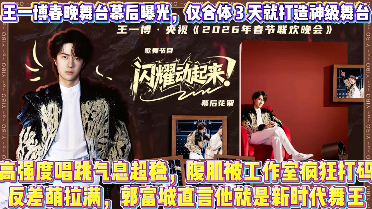王一博春晚舞臺幕後曝光，僅合體 3 天就打造神級舞臺，高強度唱跳氣息超穩，腹肌被工作室瘋狂打碼反差萌拉滿，郭富城直言他就是新時代舞王！#王一博
