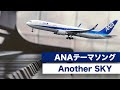 ANAテーマソング【Another Sky】ピアノ独奏