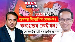 Which of the 14 constituencies of Assam will be held by whom?Congress' seats be reduced or increased