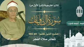 الشيخ محمد أحمد شبيب سورة الصافات (احشروا الذين ظلموا ) من 21 الى 102