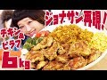 【大食い】約6kg! ファミレス再現！「ジョナサン」メキシカンピラフとタンドリーチキンのプレート 〜大盛りの10倍くらいで〜【ロシアン佐藤】【Russian Sato】
