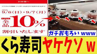 【ヤケクソ】ちいかわコラボが強制終了してしまったくら寿司さん、全品10％割引を開始するも、あまりにもヤケクソな模様www【ゆっくり】