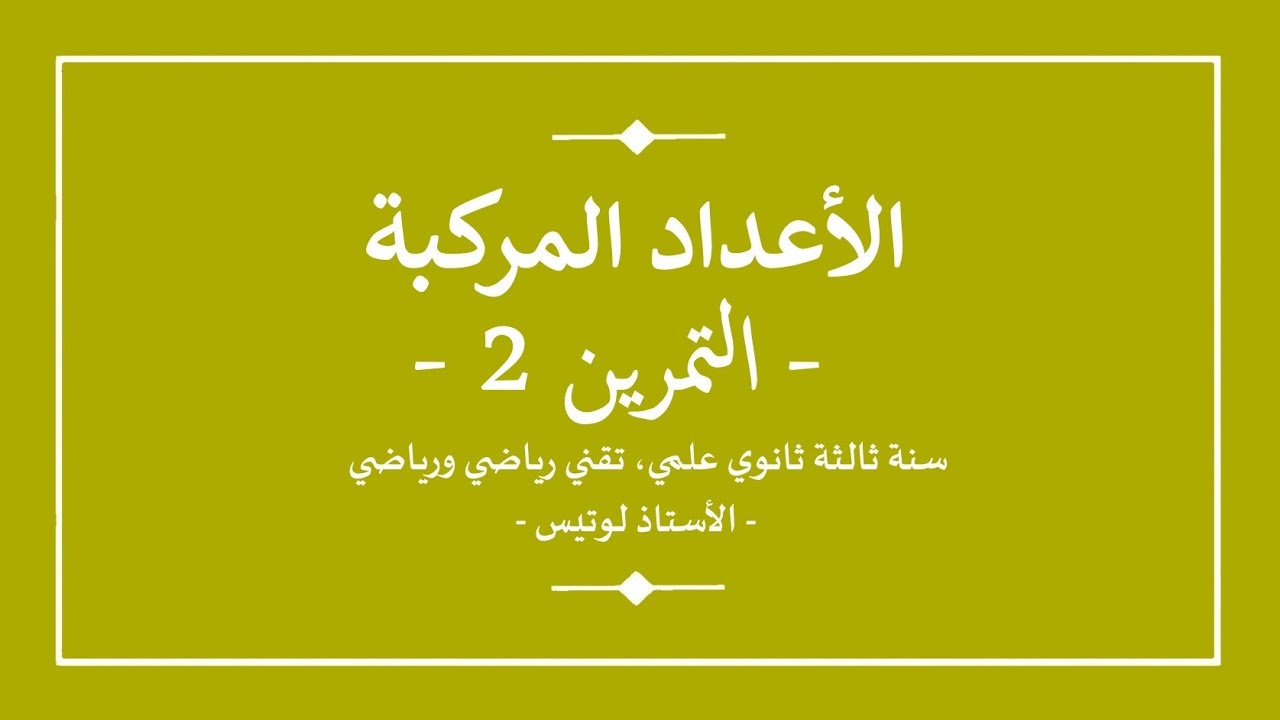 سنة ثالثة ثانوي | رياضيات | الاعداد المركبة | تمرين 2 | عمدة وطويلة زاوية غير شهيرة