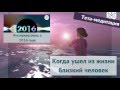 Когда умер близкий человек (тета-медитация, Ева Ефремова)