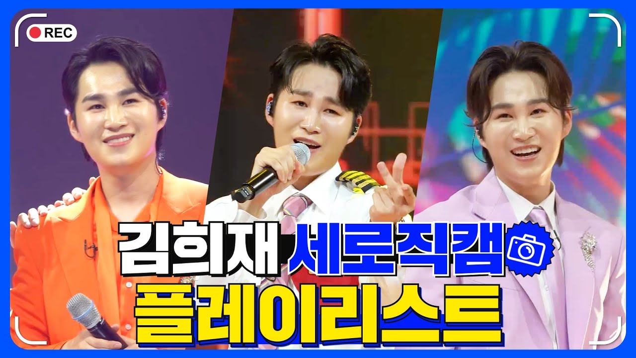 김희재 세로직캠 플레이리스트 🏆 레전드 무대 모아듣기🎧