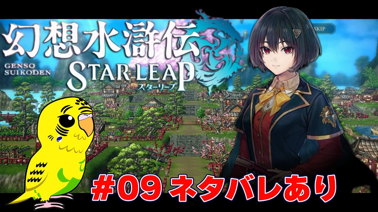 幻想水滸伝 STAR LEAP】#009 108の星と紡ぐ幻水シリーズの最新作を