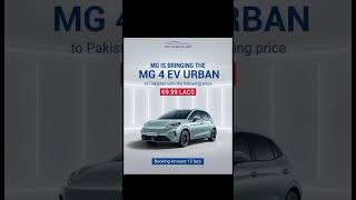 MG is bringing the MG4 EV Urban to Pakistan. #car #new #mg #2026 #automobile #viral #trending #fyp