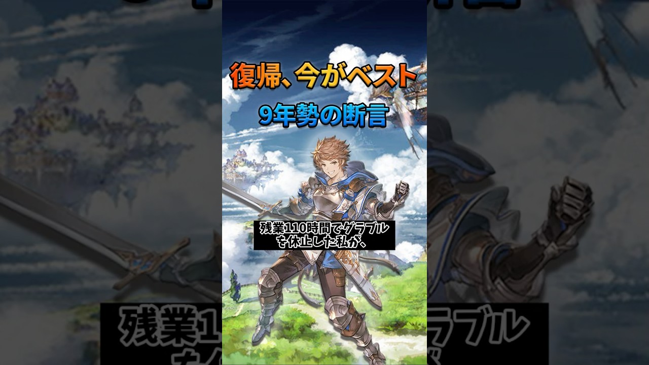 【グラブル】 残業110時間でグラブルを休止した私が、今でも続けている理由 #グラブル #グランブルーファンタジー