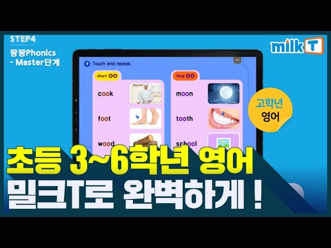 [밀크T초등 콘텐츠] 고학년 영어? 😏 이렇게만 하면 바로 성적향상!