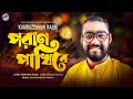 Poran pakhi re  kamruzzaman rabbi bangla folk song 2021nayontara music