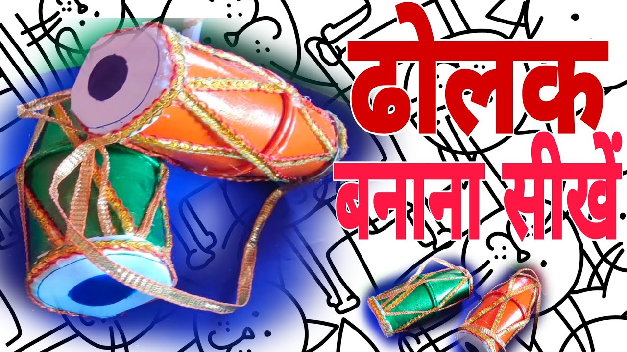 How to make dholak at home.ghar par paper dholak kese banaye 💯 ️😱😱😱