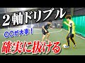 【２軸ドリブル】DFに取られる人必見！抜けるドリブルに進化する練習法【サッカー】