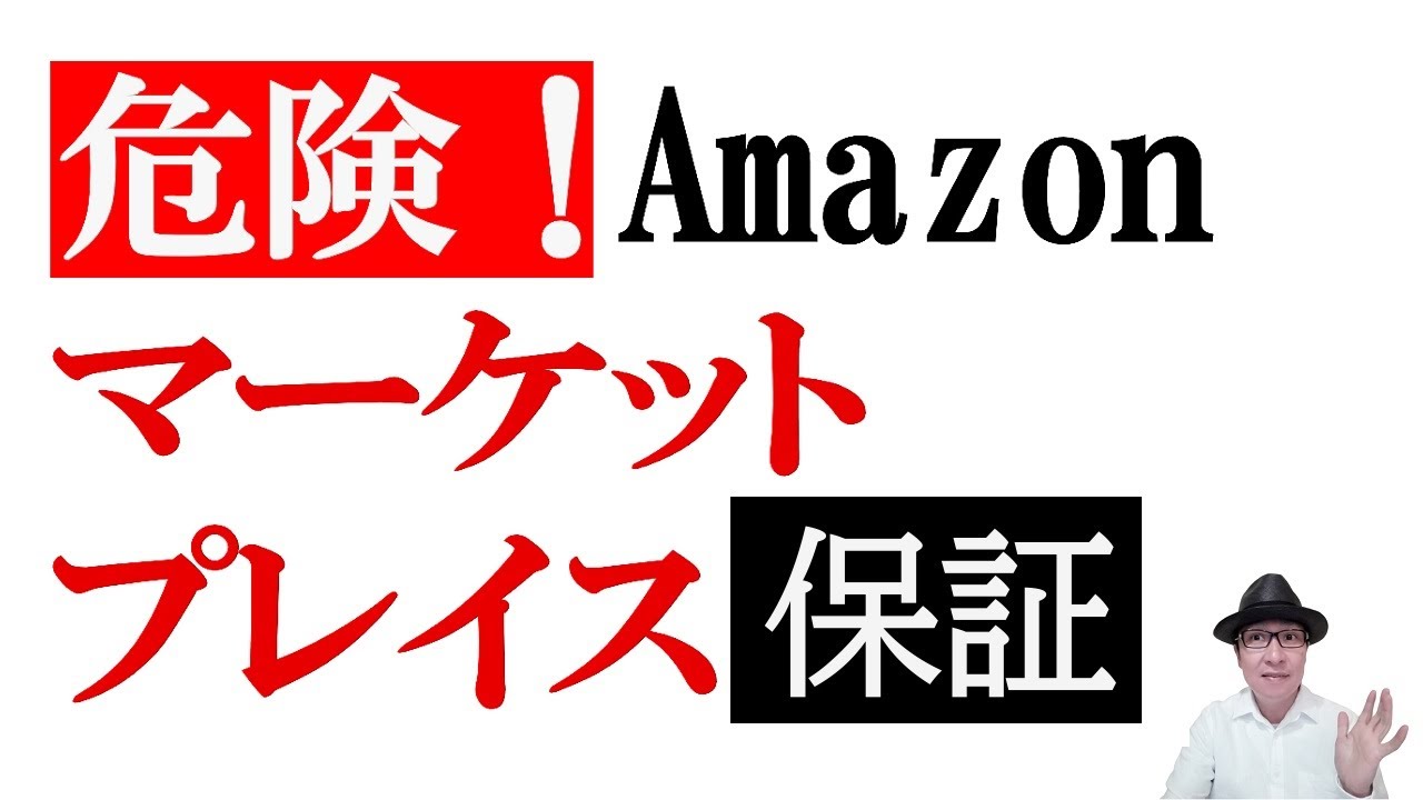 アカウント停止？】Amazonマーケットプレイス保証を申請されてしまった - YouTube
