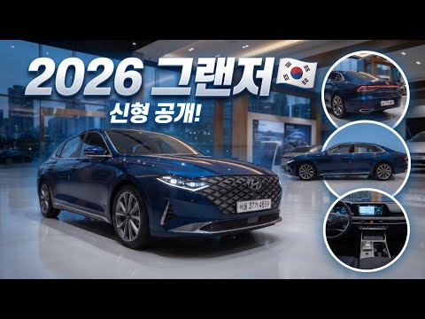 2026년 한국 신차 BEST 10 | 디자인부터 실내까지 완벽 리뷰 🚗🔥 | AI 자동차 리뷰