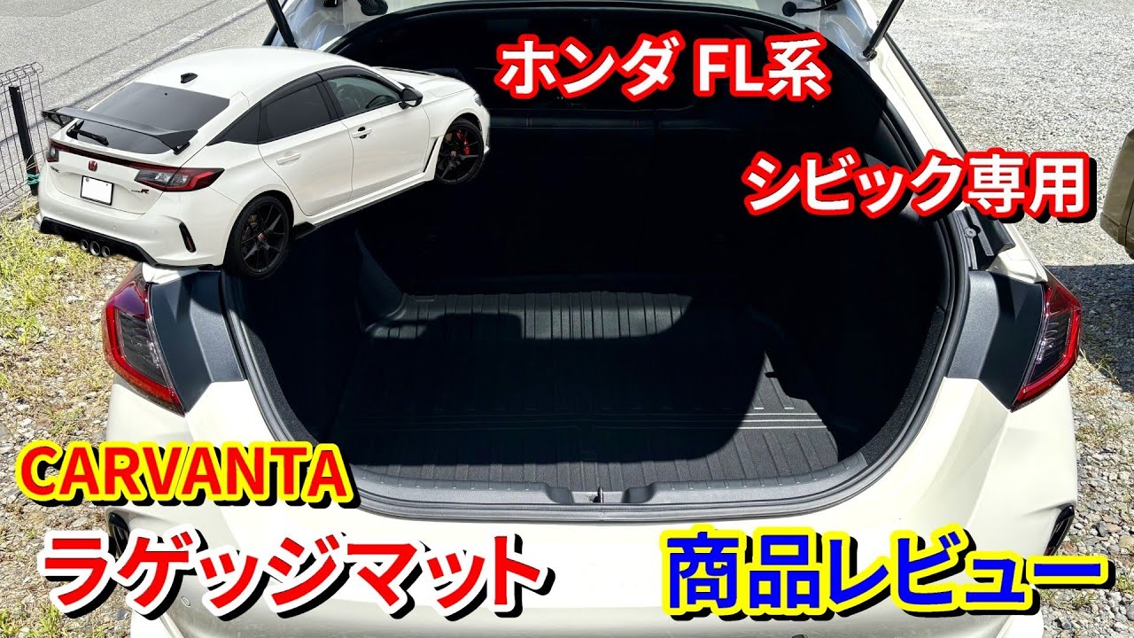 【CARVANTA】ホンダ シビック タイプRにFL系シビック専用ラゲッジマットを取付けてみた【3D専用設計】