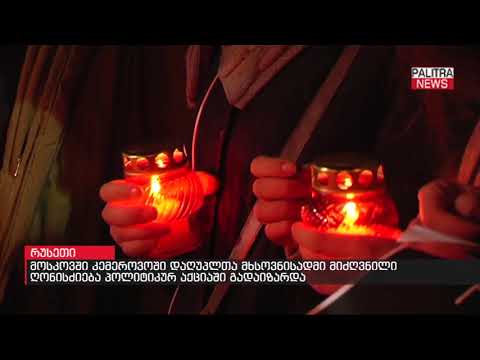 კემეროვოში დაღუპულთა ხსოვნისადმი მიძღვნილი ღონისძიება პოლიტიკურ აქციაში გადაიზარდა