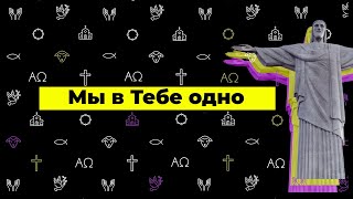 Cлово жизни Music - Мы в Тебе одно (Official Lyric Video)