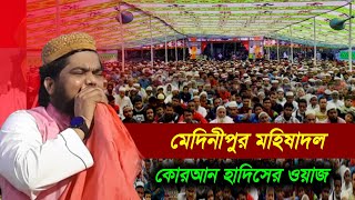 মেদিনীপুর জেলার ঐতিহাসিক জলসা /মাওঃ মফিজুল ইসলামের ওয়াজ/maulana mofijul islamer waz mahfil video