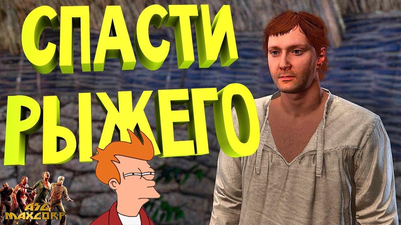 Рыжий кингдом. Рыжий кингдом кам. найти рыжего kingdom come. рыжее королевство. рыжий между двух огней kingdom come где разбойники.