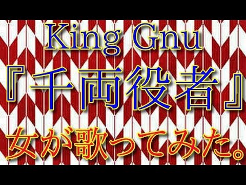 King Gnu 『千両役者』女が歌ってみた。